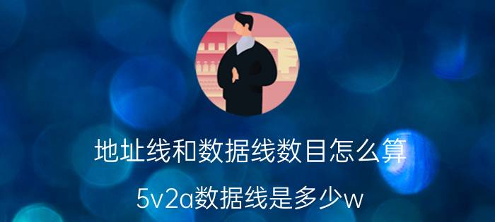 地址线和数据线数目怎么算 5v2a数据线是多少w？